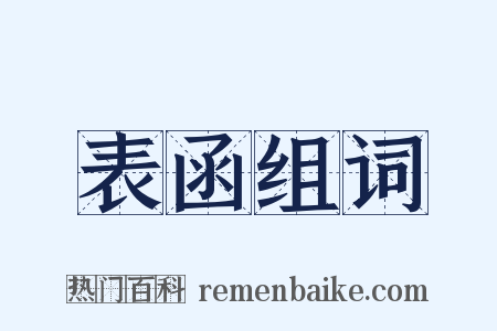 表函组词是什么意思的图片